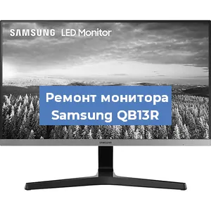 Замена конденсаторов на мониторе Samsung QB13R в Краснодаре